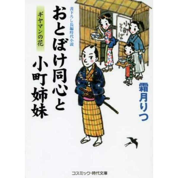 おとぼけ同心と小町姉妹　ギヤマンの花　書下ろし長編時代小説