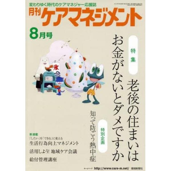 月刊ケアマネジメント　変わりゆく時代のケアマネジャー応援誌　第２５巻第８号（２０１４－８）