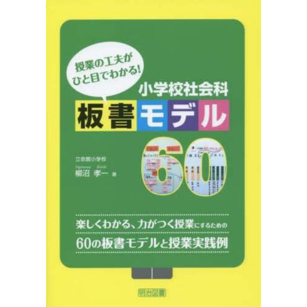 授業の工夫がひと目でわかる！小学校社会科板書モデル６０　楽しくわかる、力がつく授業にするための６０の板書モデルと授業実践例