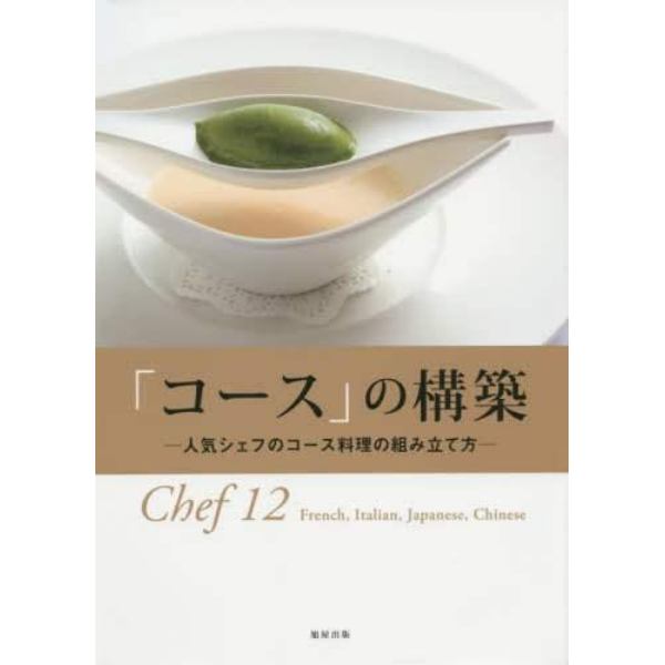 「コース」の構築　人気シェフのコース料理の組み立て方