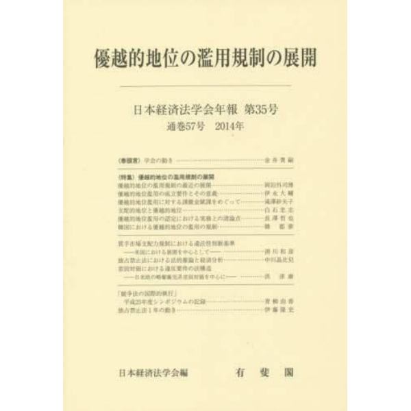 優越的地位の濫用規制の展開