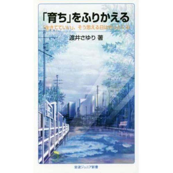 「育ち」をふりかえる　「生きてていい」、そう思える日はきっとくる