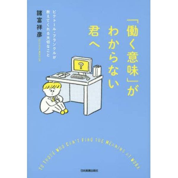 「働く意味」がわからない君へ　ビクトール・フランクルが教えてくれる大切なこと