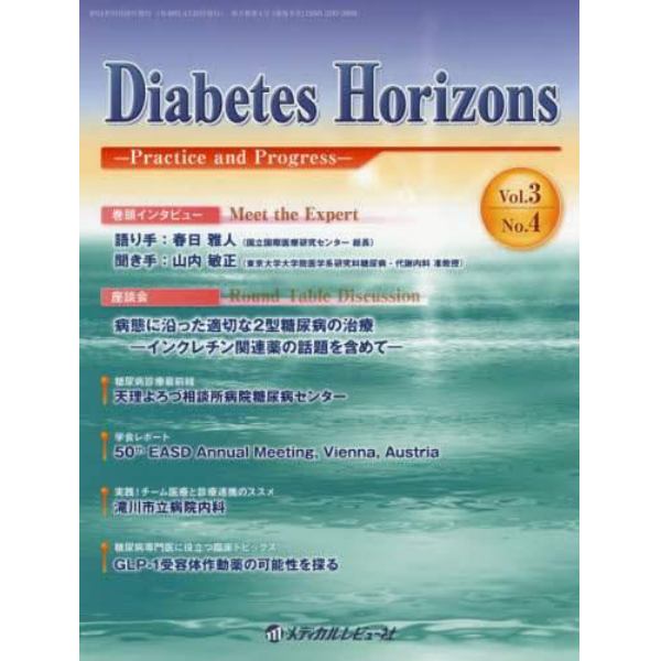 Ｄｉａｂｅｔｅｓ　Ｈｏｒｉｚｏｎｓ　Ｐｒａｃｔｉｃｅ　ａｎｄ　Ｐｒｏｇｒｅｓｓ　Ｖｏｌ．３Ｎｏ．４（２０１４．１０）