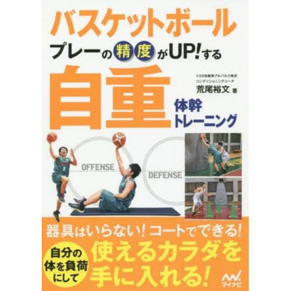 バスケットボールプレーの精度がＵＰ！する自重体幹トレーニング