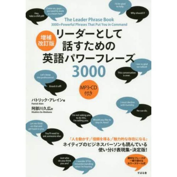 リーダーとして話すための英語パワーフレーズ３０００