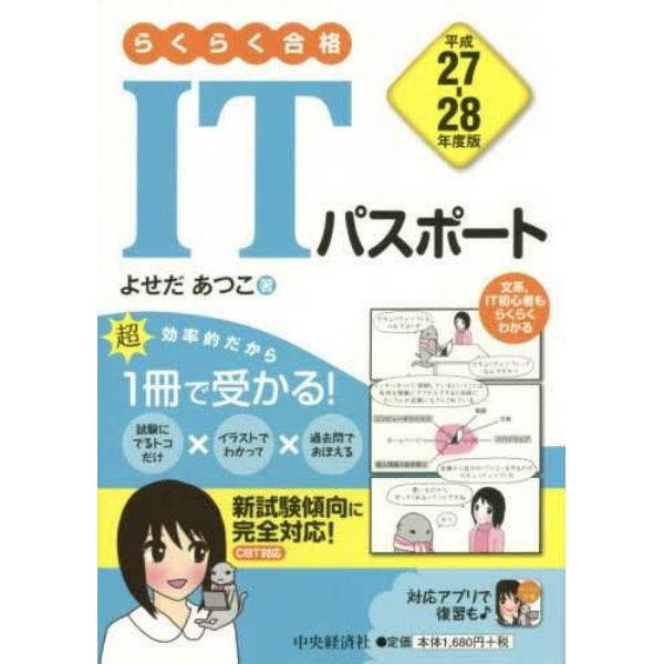 らくらく合格ＩＴパスポート　平成２７－２８年度版