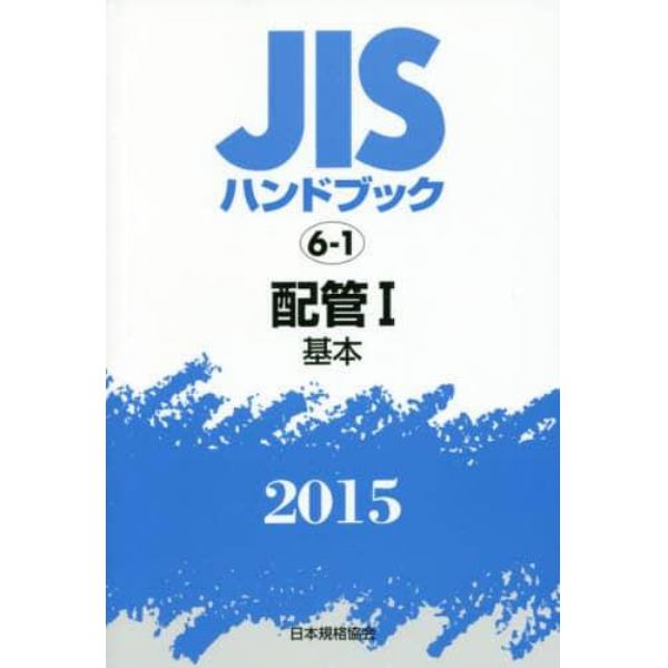 ＪＩＳハンドブック　配管　２０１５－１