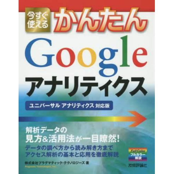 今すぐ使えるかんたんＧｏｏｇｌｅアナリティクス