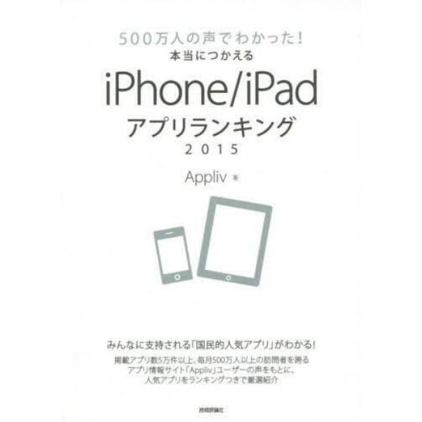 ５００万人の声でわかった！本当につかえるｉＰｈｏｎｅ／ｉＰａｄアプリランキング　２０１５