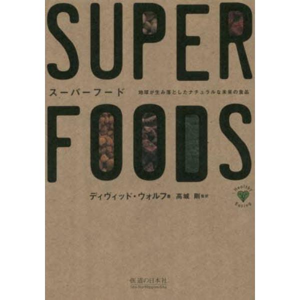 スーパーフード　地球が生み落としたナチュラルな未来の食品