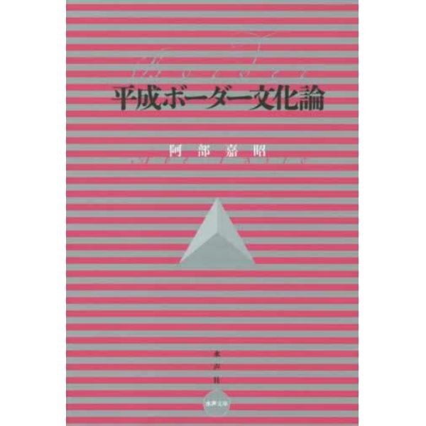 平成ボーダー文化論