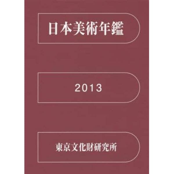 日本美術年鑑　平成２５年版