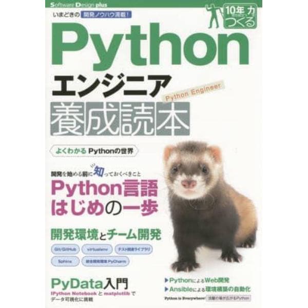 Ｐｙｔｈｏｎエンジニア養成読本　いまどきの開発ノウハウ満載！