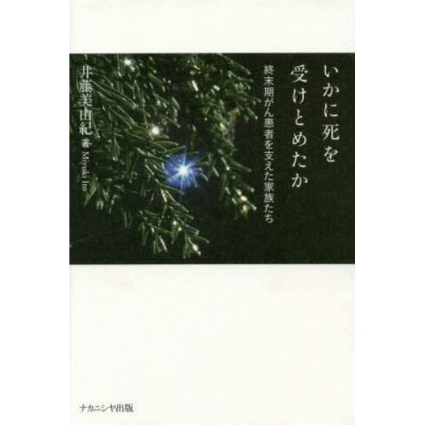 いかに死を受けとめたか　終末期がん患者を支えた家族たち