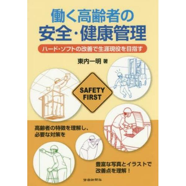 働く高齢者の安全・健康管理　ハード・ソフトの改善で生涯現役を目指す