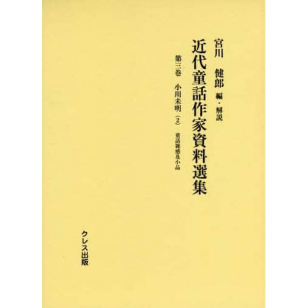 近代童話作家資料選集　第３巻