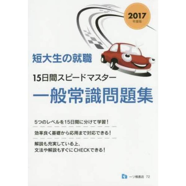 短大生の就職１５日間スピードマスター一般常識問題集　２０１７年度版