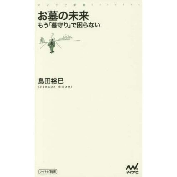 お墓の未来　もう「墓守り」で困らない