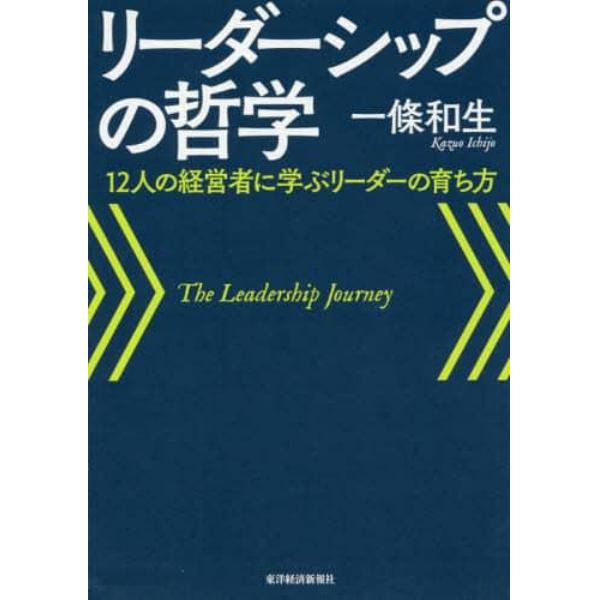 リーダーシップの哲学　１２人の経営者に学ぶリーダーの育ち方