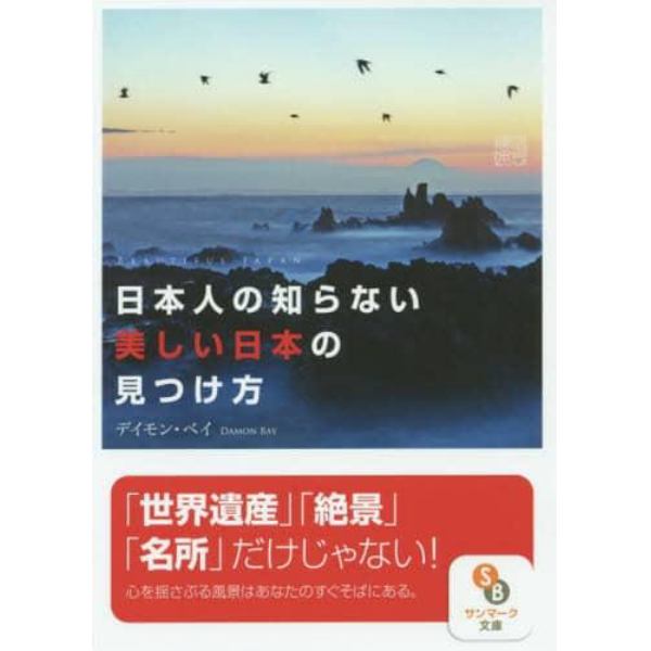 日本人の知らない美しい日本の見つけ方