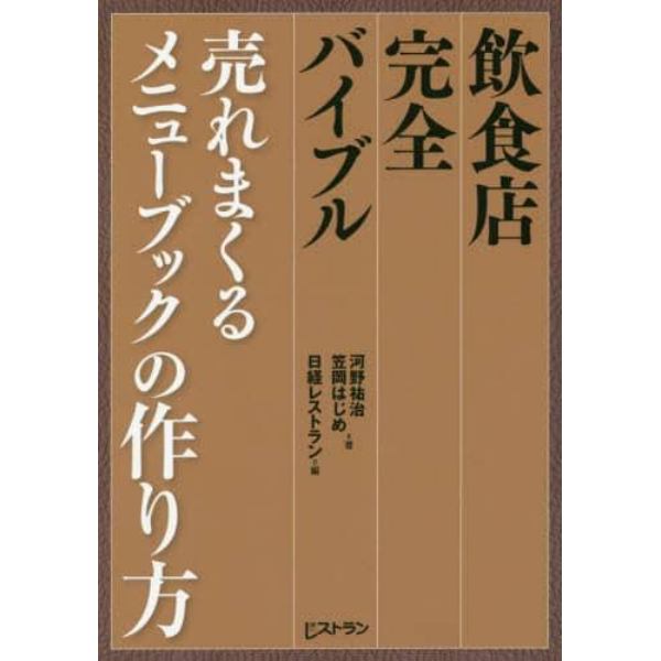 飲食店完全バイブル売れまくるメニューブックの作り方