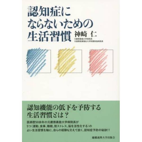 認知症にならないための生活習慣