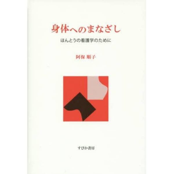 身体へのまなざし　ほんとうの看護学のために