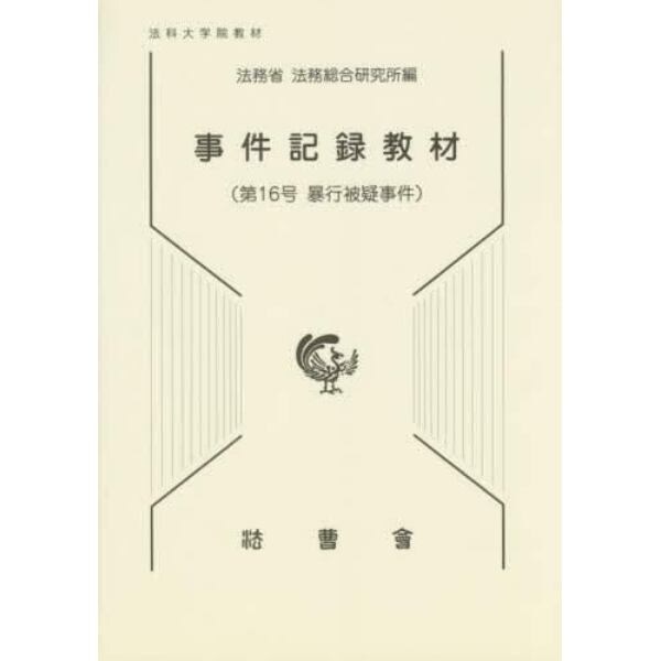 事件記録教材　法科大学院教材　第１６号