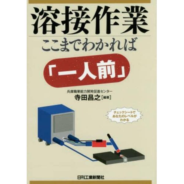 溶接作業ここまでわかれば「一人前」　チェックシートであなたのレベルがわかる