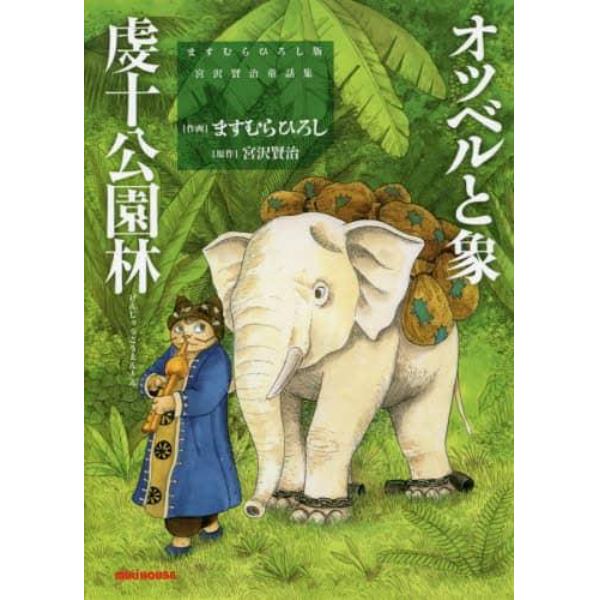 オツベルと象　虔十公園林　ますむらひろし版宮沢賢治童話集