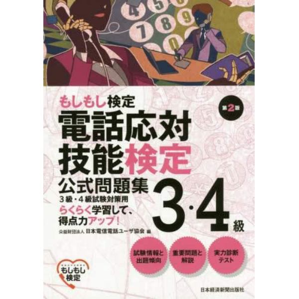 電話応対技能検定３・４級公式問題集　もしもし検定