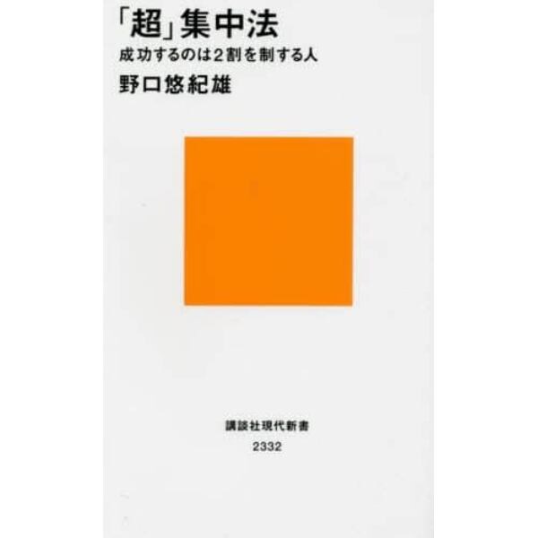 「超」集中法　成功するのは２割を制する人