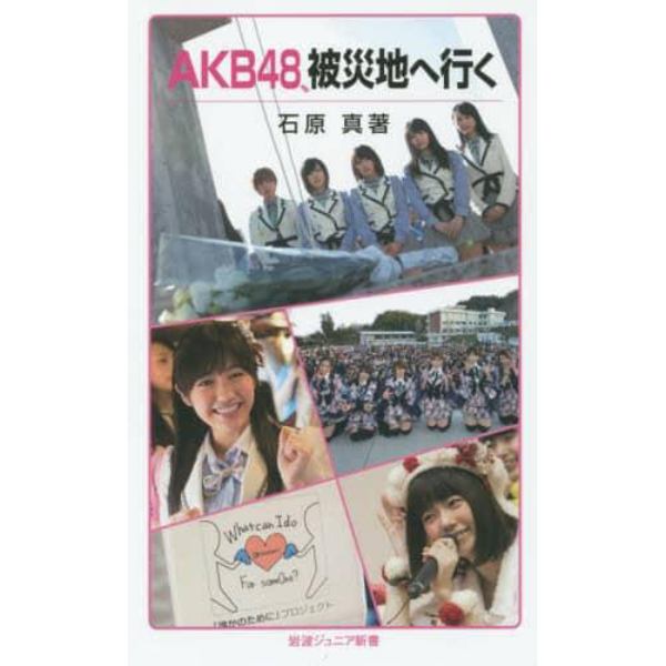 ＡＫＢ４８、被災地へ行く