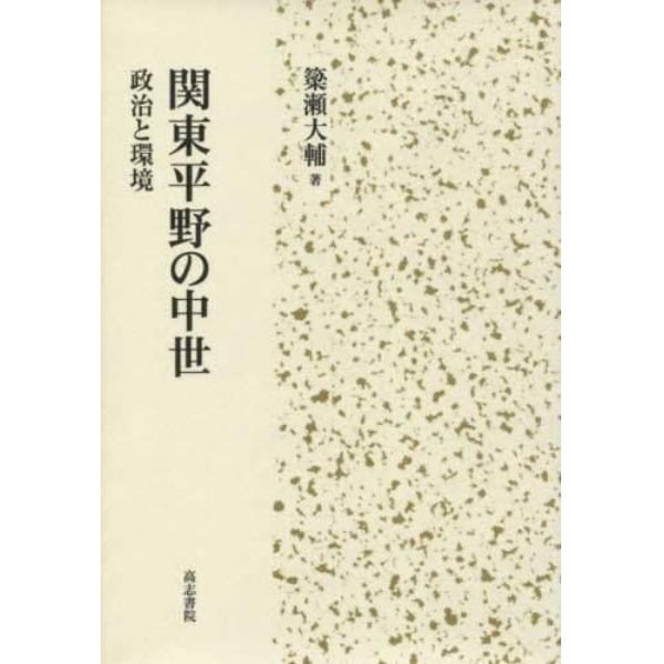 関東平野の中世　政治と環境