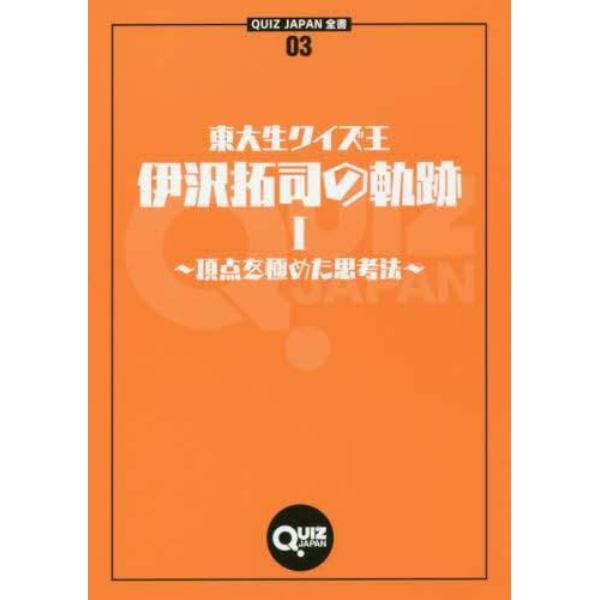 東大生クイズ王・伊沢拓司の軌跡　１