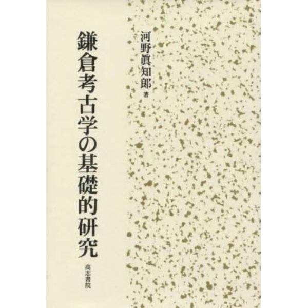 鎌倉考古学の基礎的研究