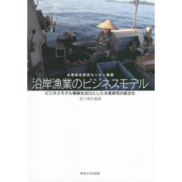 沿岸漁業のビジネスモデル　ビジネスモデル構築を出口とした水産研究の総合化