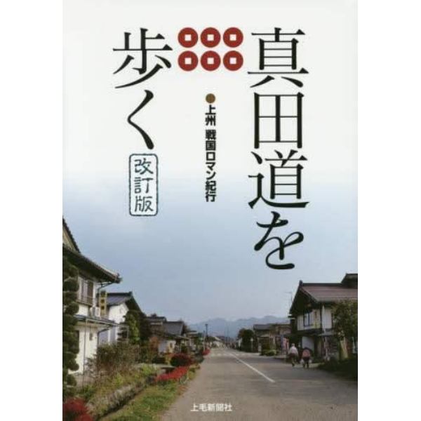 真田道を歩く　上州戦国ロマン紀行