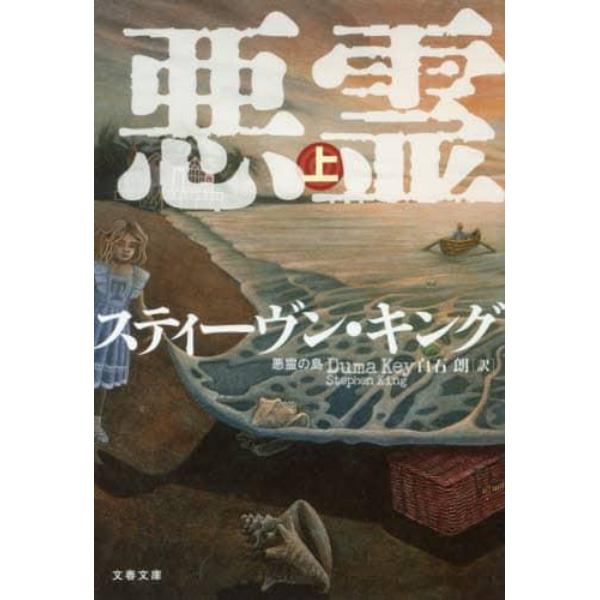 悪霊の島　上