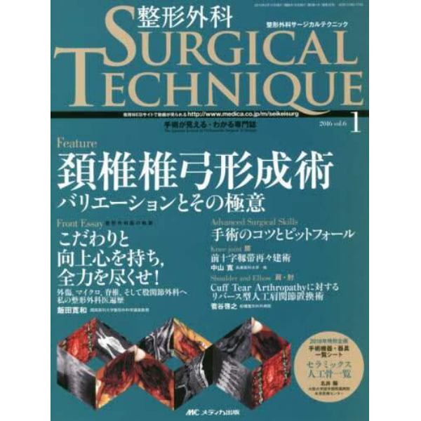 整形外科サージカルテクニック　手術が見える・わかる専門誌　第６巻１号（２０１６－１）