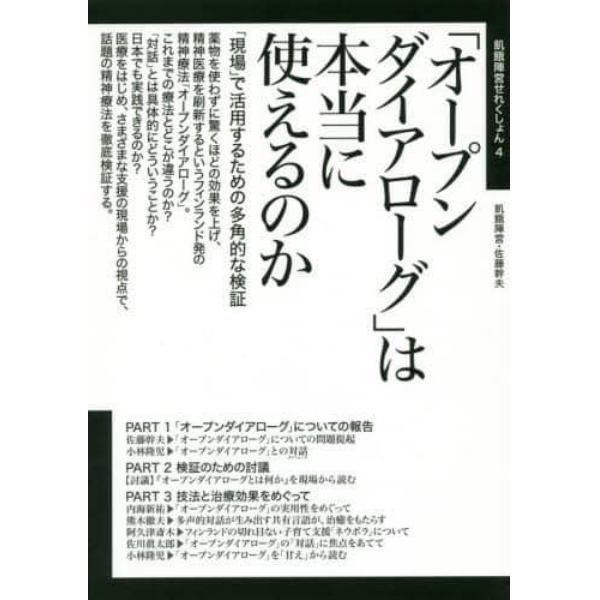 「オープンダイアローグ」は本当に使えるのか　「現場」で活用するための多角的な検証