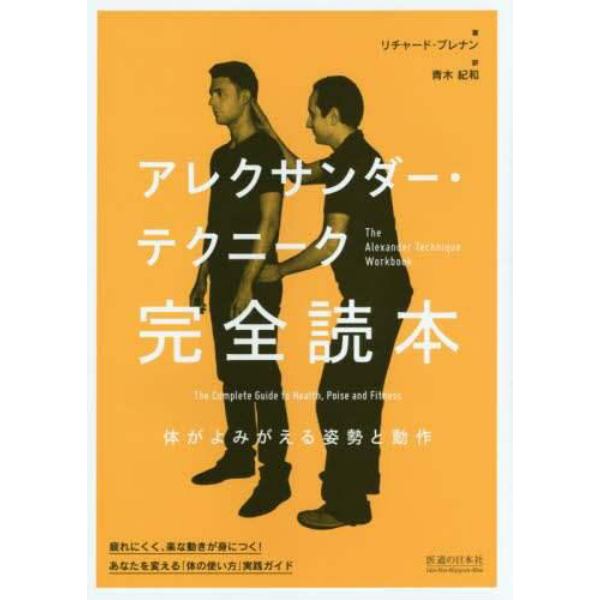 アレクサンダー・テクニーク完全読本　体がよみがえる姿勢と動作