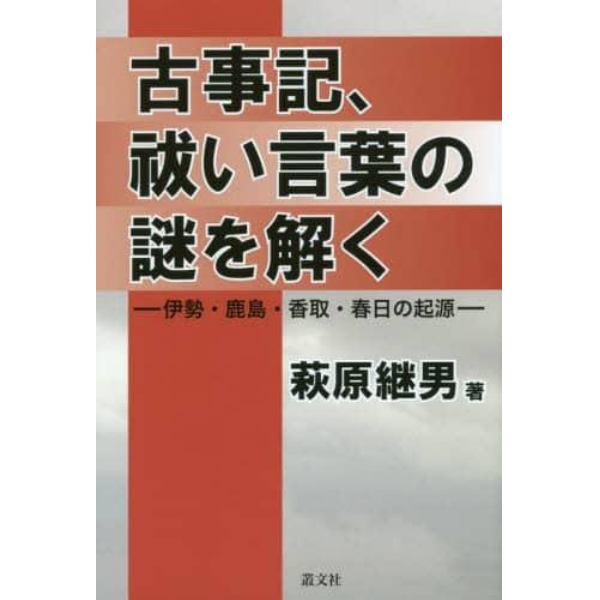 古事記、祓い言葉の謎を解く　伊勢・鹿島・香取・春日の起源