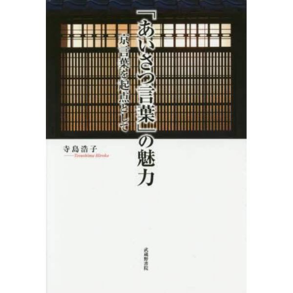 「あいさつ言葉」の魅力　京言葉を起点として