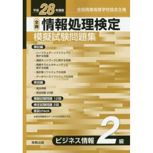 情報処理検定模擬試験問題集ビジネス情報２級　全国商業高等学校協会主催　平成２８年度版