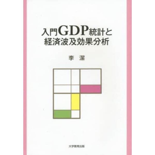 入門ＧＤＰ統計と経済波及効果分析