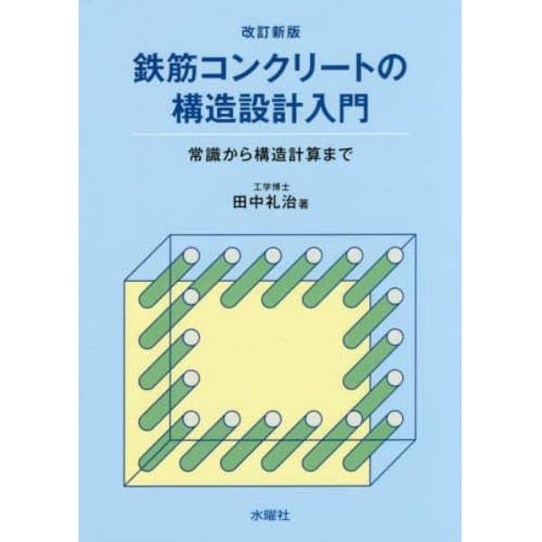 鉄筋コンクリートの構造設計入門　常識から構造計算まで