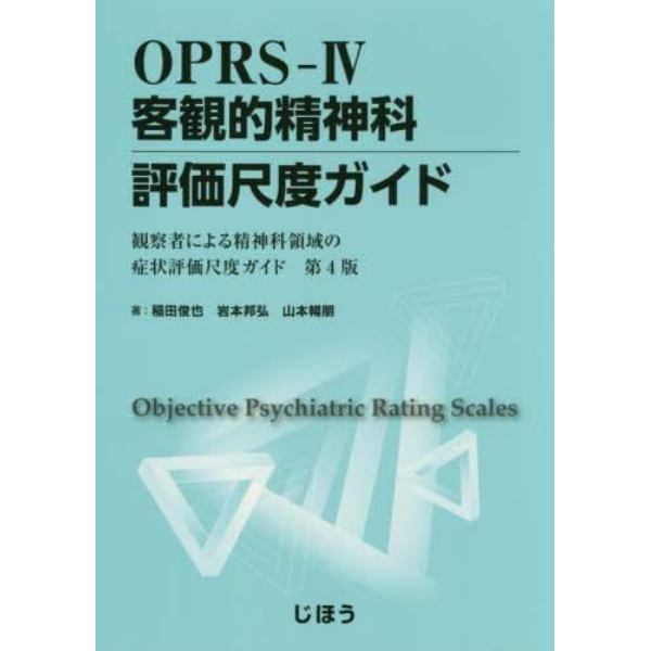 ＯＰＲＳ－４客観的精神科評価尺度ガイド