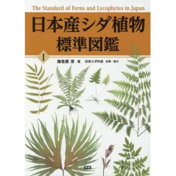 日本産シダ植物標準図鑑　１